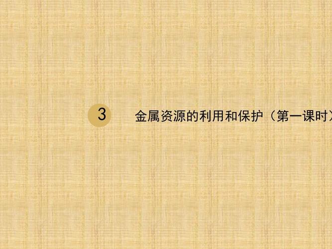 九年级化学下册第八单元金属和金属材料课题3金属资源的利用和保护第1